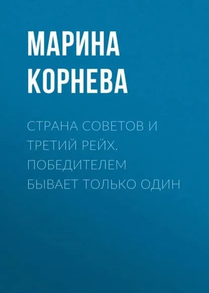 Страна советов и третий рейх. Победителем бывает только один | Корнева Марина Вениаминовна | Электронная книга