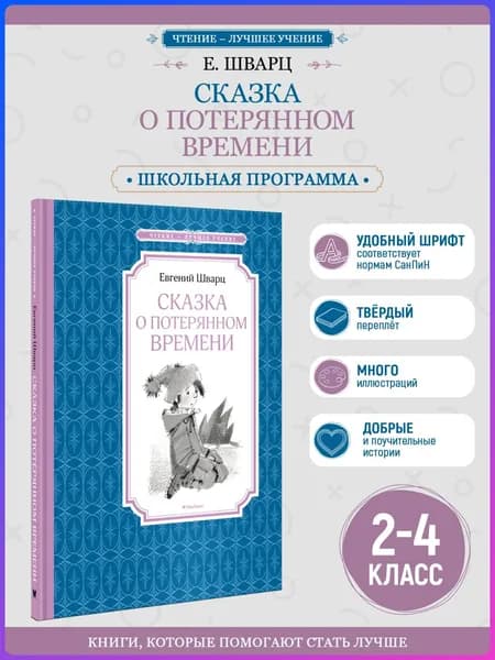 Сказка о потерянном времени | Шварц Евгений Львович