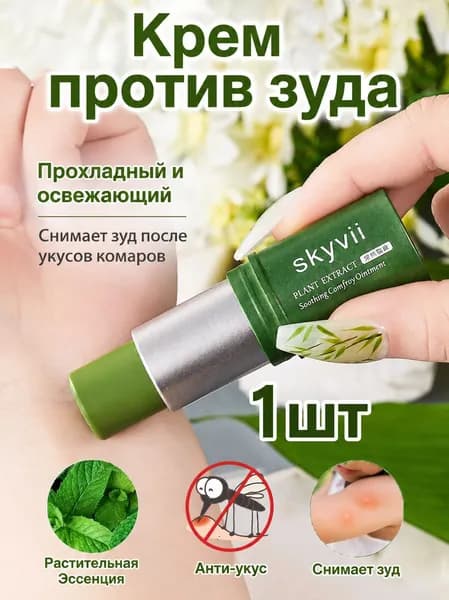 Крем От Комаров И Зуда Для Облегчения Зуда После Укусов Комаров