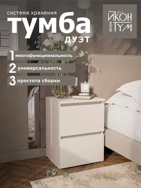 ИКОНТУМ Тумба, 2 ящ., 40х34х54 см