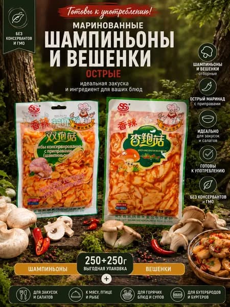 1+1/ Грибы Шампиньоны и Вешенки в остром маринаде, Китайские, 2 упаковки по 250 гр.