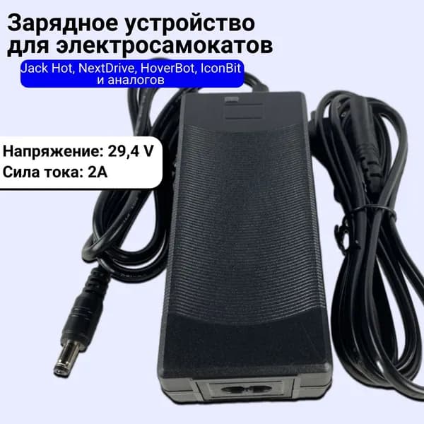 Зарядное устройство 29.4V, 2A для электросамоката Jack Hot, NextDrive, HoverBot, IconBit и аналогов