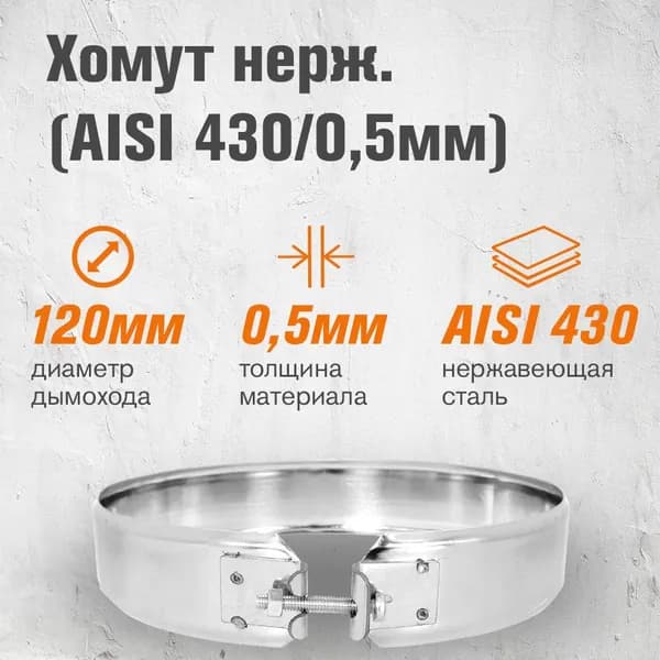 Хомут нержавейка для дымохода ( 430/0,5мм) диаметр 120