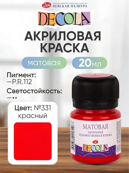 Акриловая краска для рисования матовая Decola красная 20 мл