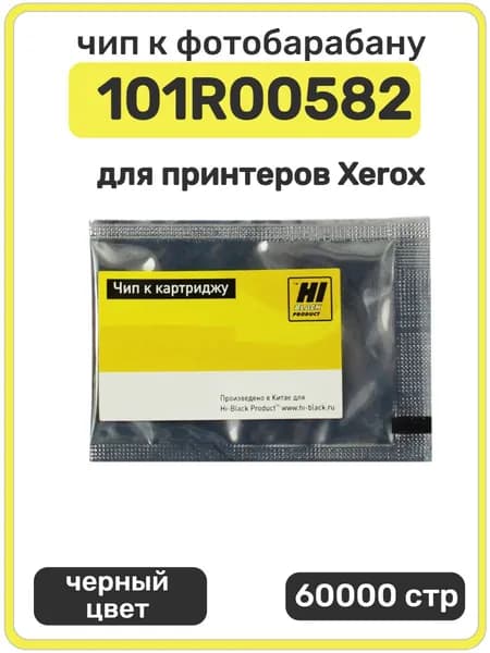 Чип Hi-Black к фотобарабану 101R00582 Xerox VersaLink B600,B605,B610,B615, Drum, 60000 стр