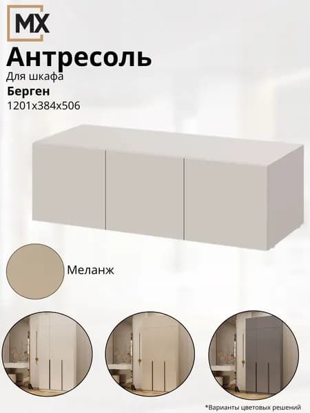 Антресоль для шкафа 1.2 м ШК-5 (Берген ПРО) ЛДСП Меланж 1201х384х506 МЕБЕЛЬНЫЙ РАЙ