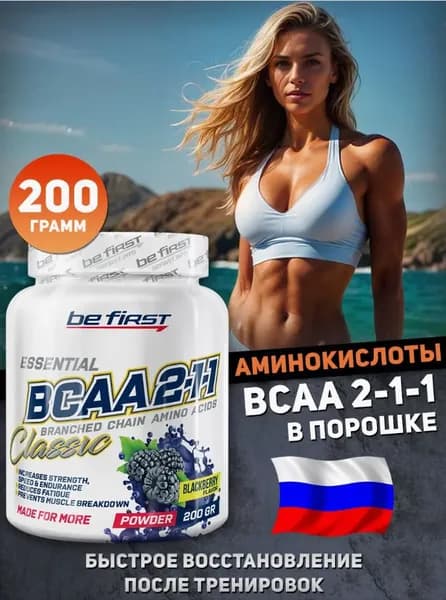 BeFirst Аминокислоты BCAA 2-1-1 порошок 200 грамм, ежевика