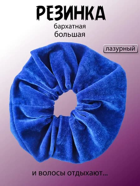 Резинка бархатная. Лазурная 15 см. Перед покупкой ознакомьтесь с описанием, пожалуйста.