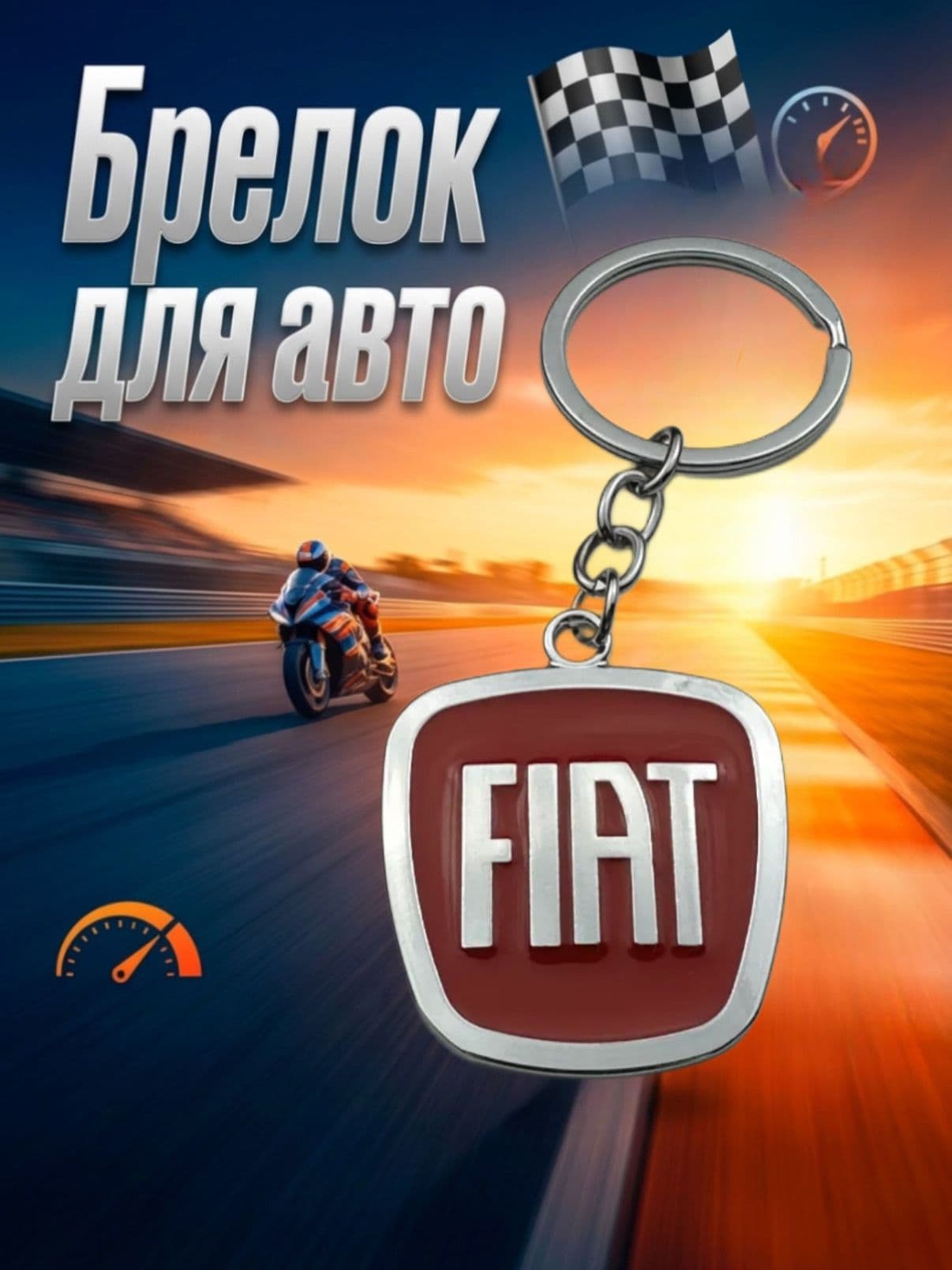 Брелок для ключей авто