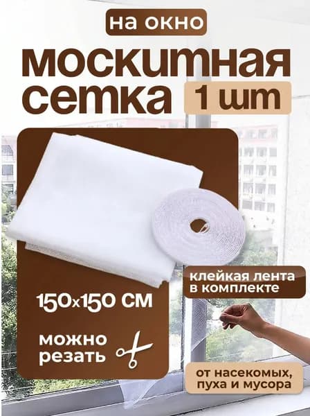 Москитная сетка на окно от насекомых, пыли и пуха