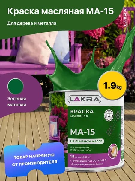 Краска масляная на льняном масле МА-15 Лакра, по дереву, металлу, бетону, Зеленый 1,9 кг., для внутренних и наружных работ