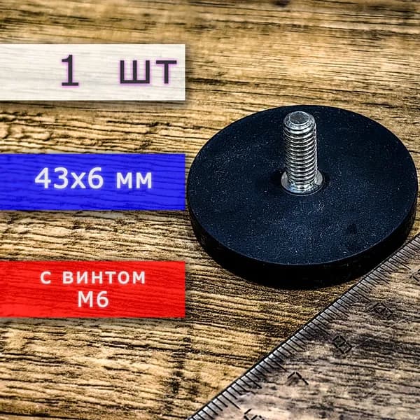 Прорезиненное магнитное крепление 43 мм с винтом М6 (1 шт)