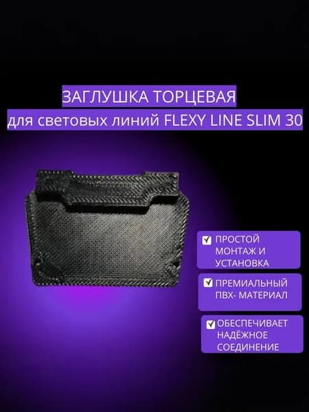 Заглушка торцевая для световой линии FLEXY LINE SLIM 30