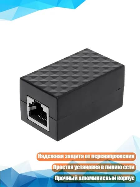 Устройство защиты Ethernet от перенапряжения, Черный