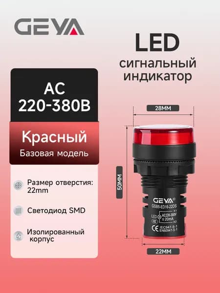 Сигнальный индикатор LED красный AC220-380В, отверстие 22mm GEYA светодиодный индикатор мощности сигнала для крепления на панели распределительного щита