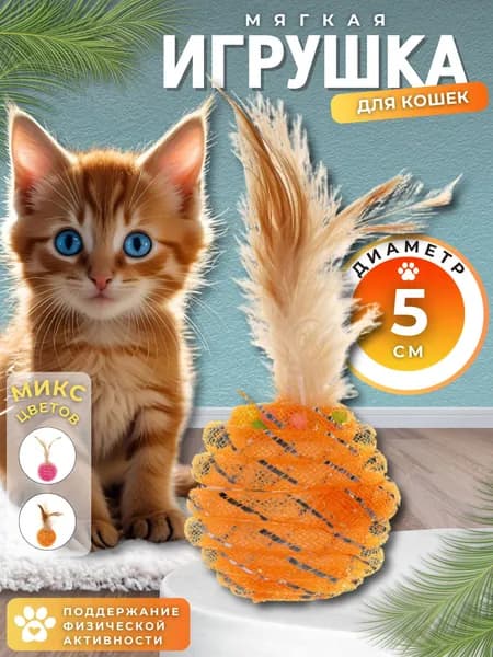 Игрушка для кошек Дразнилка шар с перьями 5 см Товары для животных 273-434
