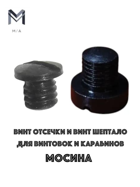 Винты отсечки и шептало для винтовок Мосина.