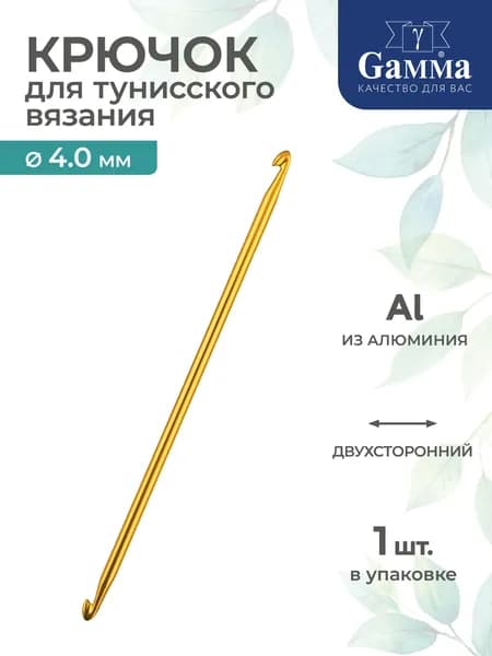 Тунисский крючок для вязания двухсторонний алюминий d 4.0мм 14.5см Gamma SH3