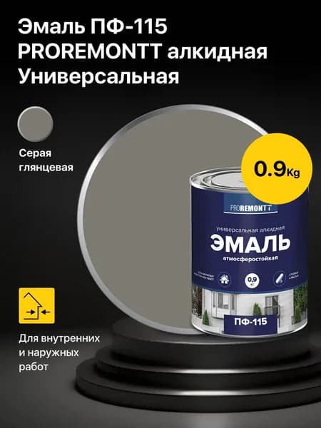 Эмаль универсальная алкидная атмосферостойкая ПФ-115 PROREMONTT Серый 0,9 кг., краска по металлу, бетону и дереву внутри и вне помещений