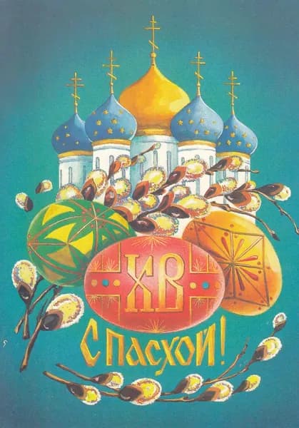 Открытка почтовая СССР С пасхой А. Тарасов 1991 год