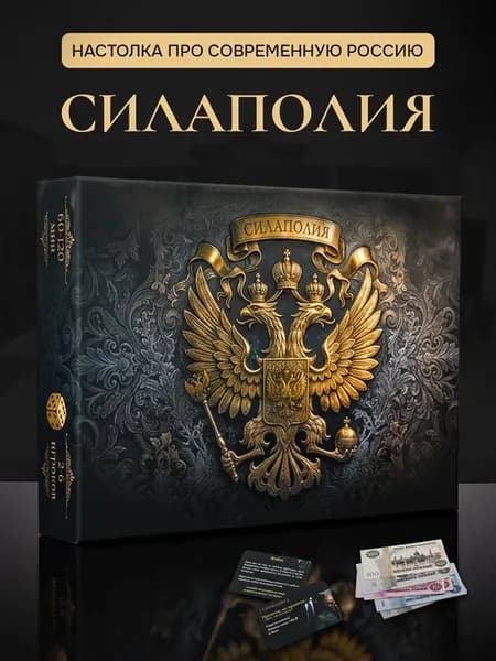 Настольная игра монополия Силаполия Россия