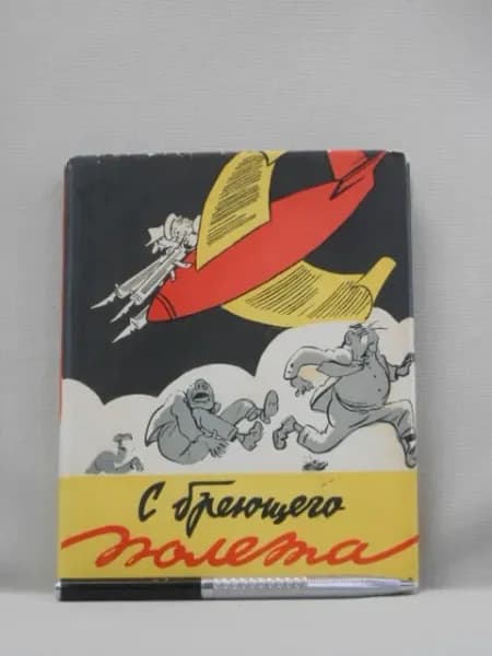 С бреющего полета. Юмор и сатира