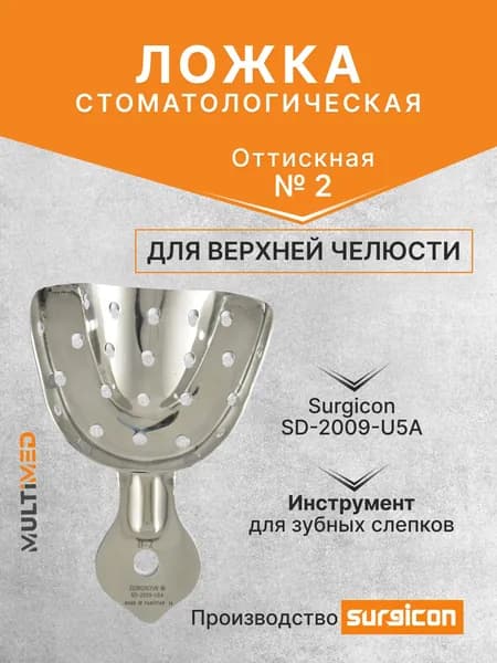 Ложка оттискная стоматологическая для верхней челюсти №2 Surgicon SD-2009-U5A