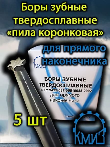 Боры зубные твердосплавные для прямого наконечника (5шт) КМИЗ "пила коронковая"