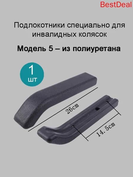 Универсальные подлокотники для инвалидных колясок, 3 модели на выбор, с крепежом