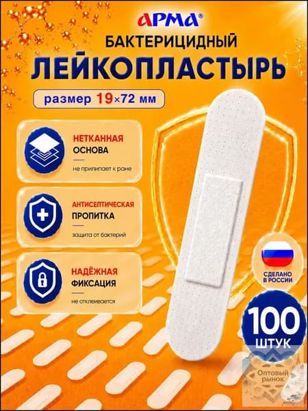 Пластырь бактерицидный на нетканой основе белый Арма / Лейкопластырь бактерицидный от мозолей 19 72 мм, 100 шт