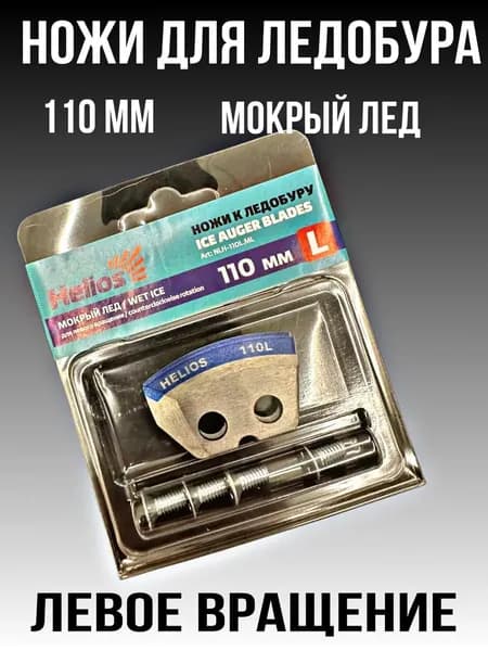 ножи для ледобура 110 мм левое вращение мокрый лед