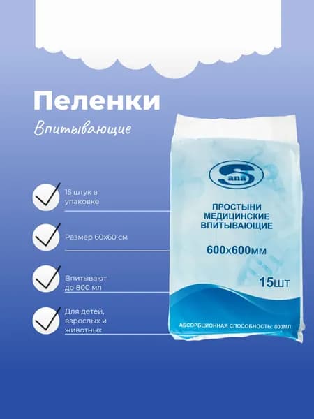 Простынь пеленка впитывающая Sana, 60 х 60 см, 15шт.
