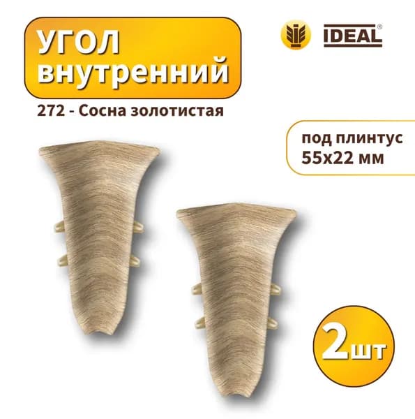 Угол внутренний IDEAL KП55-272 Сосна золотистая 2шт