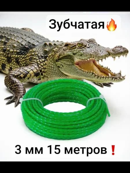 Леска для триммера 3 мм, 15 м, Крокодил, зубчатая