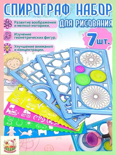 Набор для творчества со спирографом и 7 трафаретами из ПВХ, развивающая игра детей от 5 лет