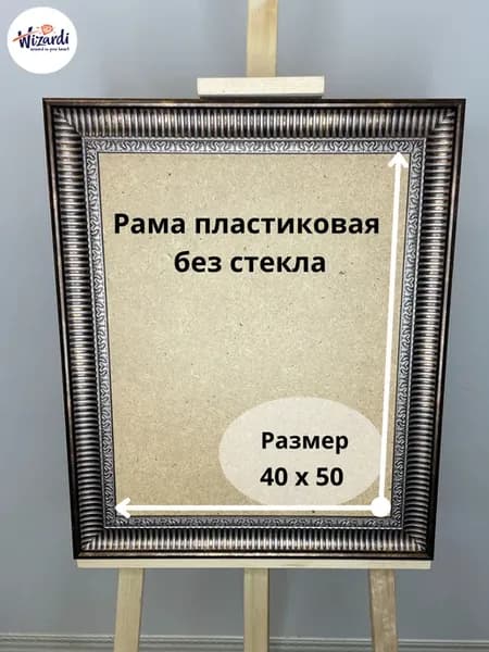 Рама пластиковая багетная 40х50 см, без стекла