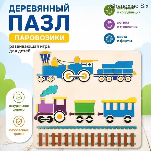 Детский деревянный пазл Железная дорога 1 шт., развивающая игрушка с паровозами и вагонами, цветной игровой набор