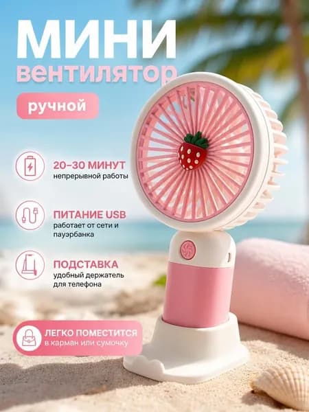 Портативный вентилятор Детский, розовый