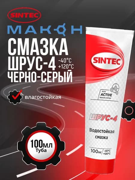 SINTEC Смазка автомобильная Литиевая, 100 мл, 1 шт.