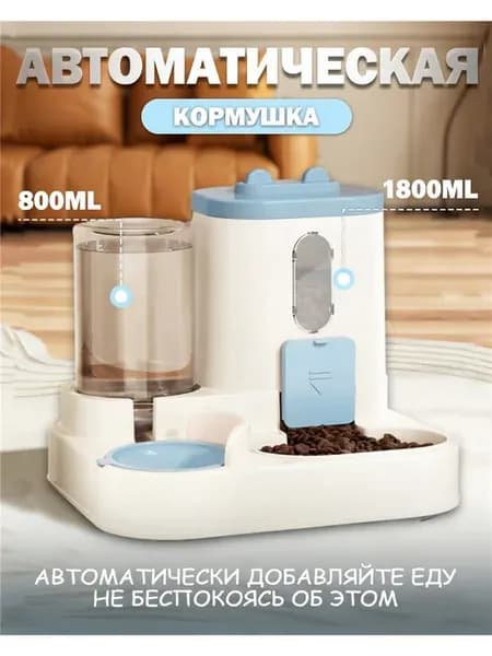 Автоматическая кормушка и поилка 2 в 1 для кошек и собак