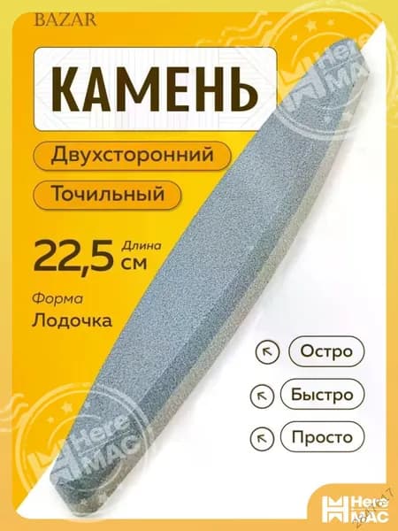 HereMAC Точилка для ножей, ножниц, 22.5 см, 1 предм.