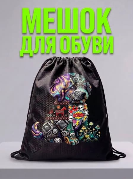Мешок для обуви, мешок для сменной обуви, спортивный рюкзак