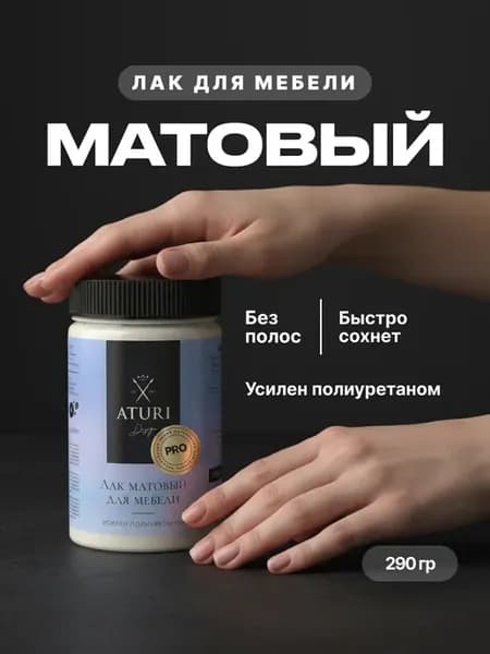 Лак для мебели матовый без запаха прозрачный PRO 290гр