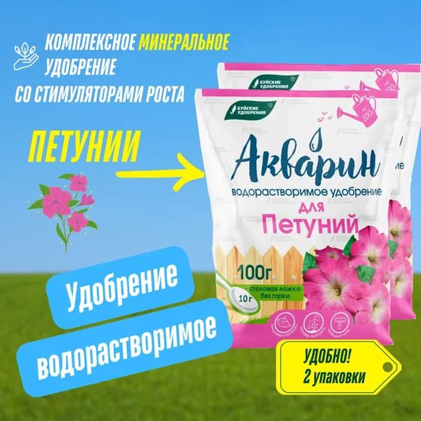Буйские удобрения, Акварин для петуний, водорастворимое, 2 упаковки по 100 гр (200 гр)