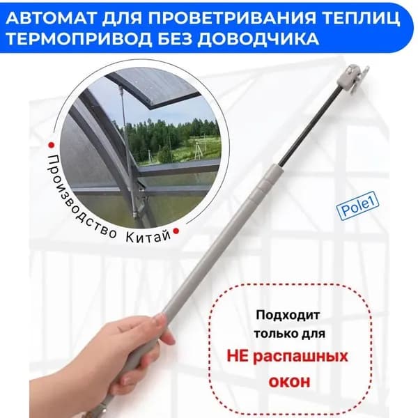 Термопривод для теплицы270 х 15мм, Металл, 1 шт