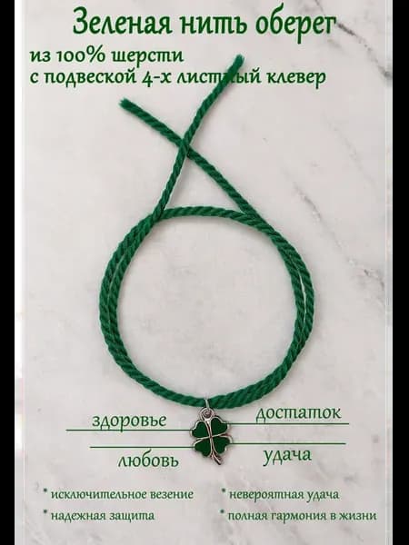Зелёная нить на руку оберег от бедности