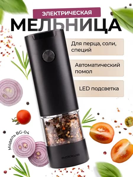 Электромельница для специй и перца электрическая с подсветкой Makkua BG-04