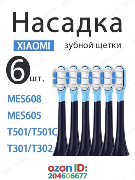 Сменные насадки подходят для зубной щетки Mijia MES605, MES607, MES608,T301,T302 насадки с пылезащитной крышкой. 6 ШТ.