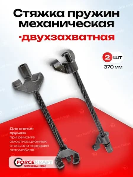 Стяжка пружин двухзахватная 370 мм, 2 штуки
