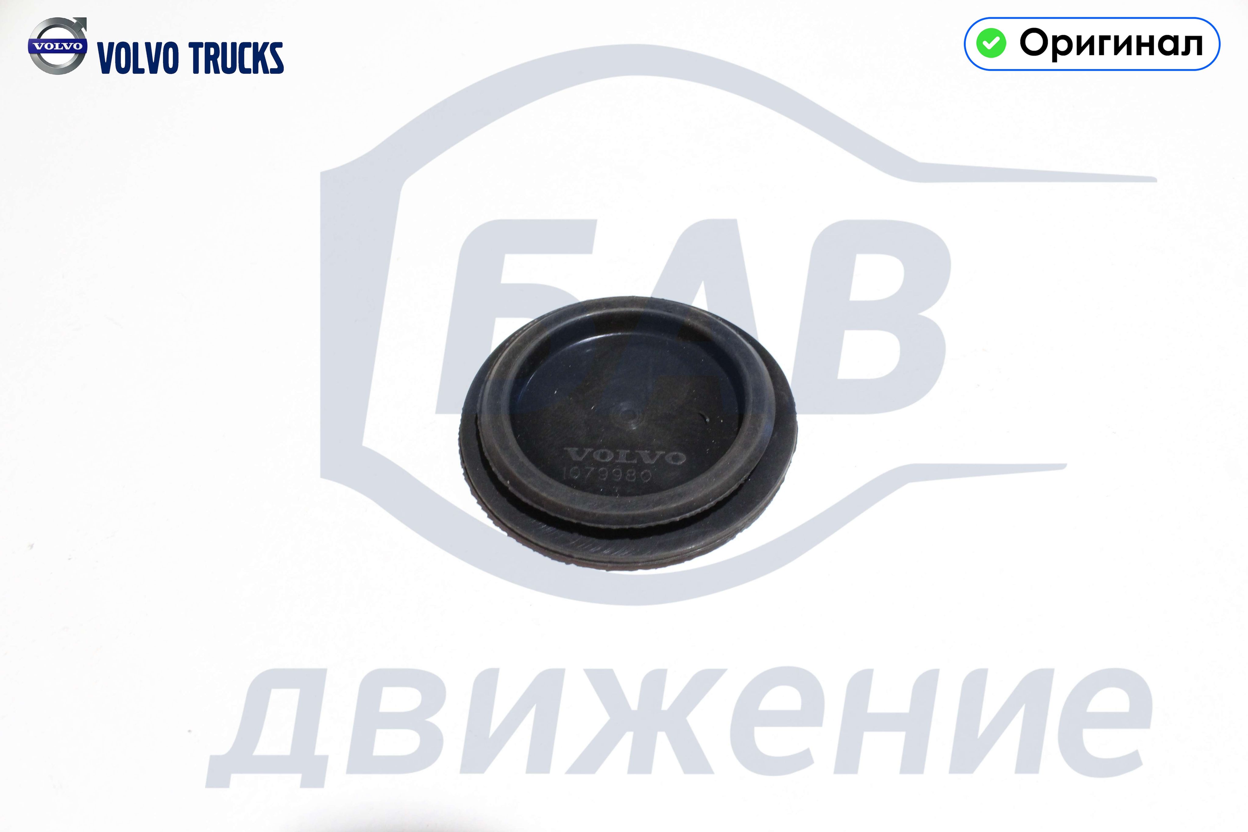 Заглушка 1079980 VOLVO